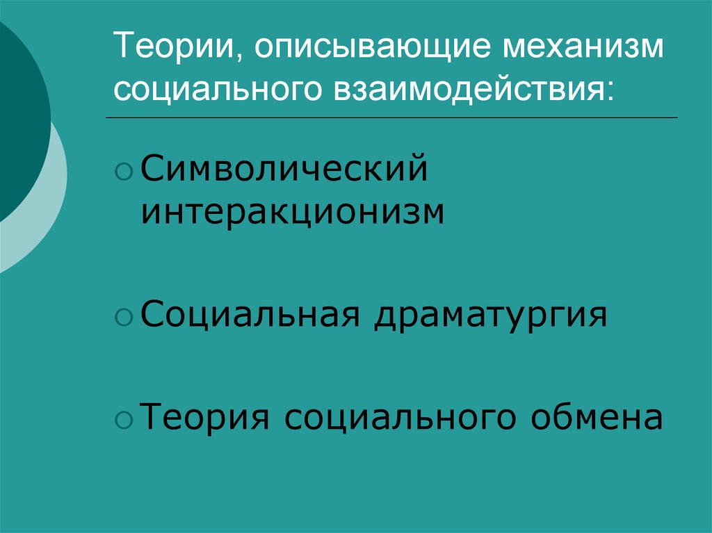 Опишите теории. Механизм социального взаимодействия. Теории социального взаимодействия. Символический интеракционизм. Теории социального обмена.. Теория социальной драматургии.