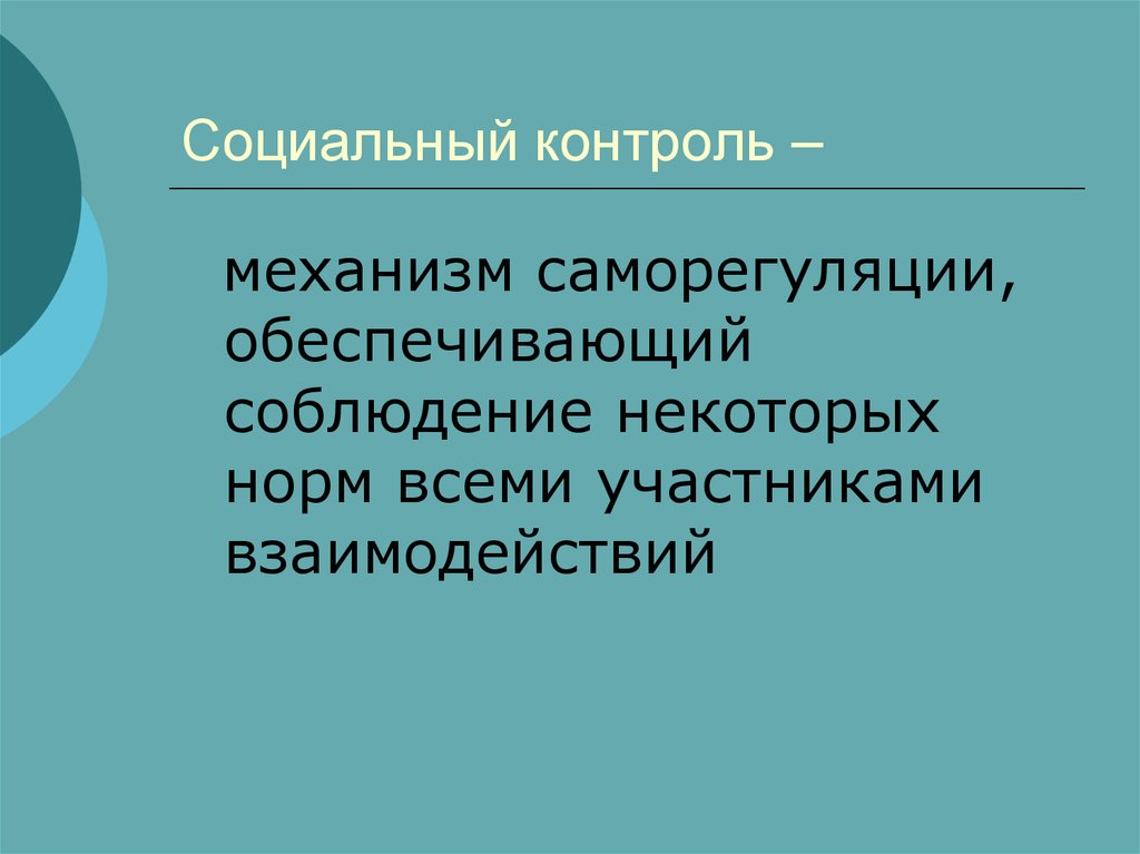 Социальным контролем являются