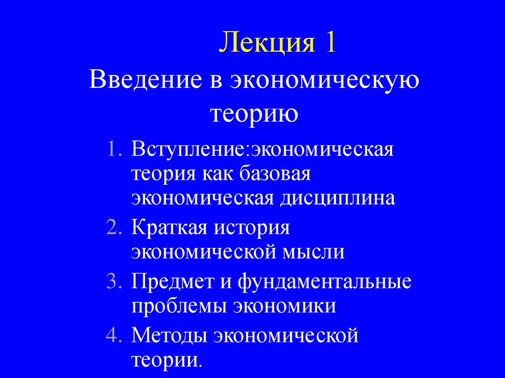 Теория введение. Введение в экономическую теорию. Лекция по экономике. Введение в экономическую теорию презентация.