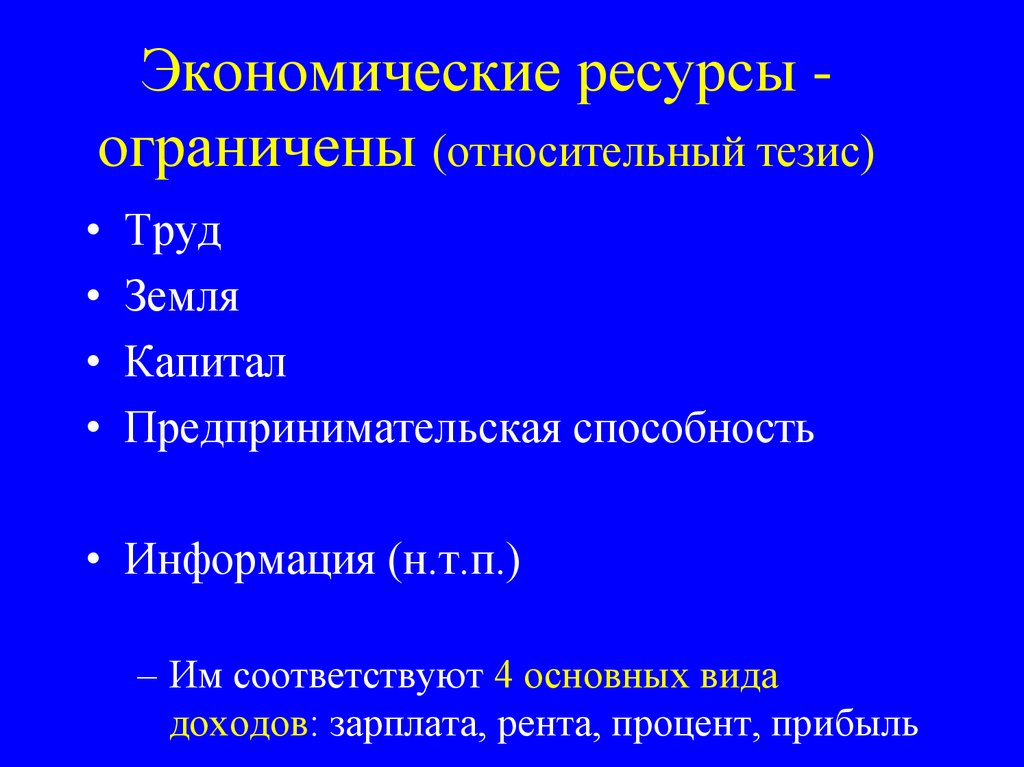 Тезисов труд. Экономические ресурсы предпринимательская способность. Экономической ресурс предпринимательских способностей. Предпринимательские способность ограниченных ресурсов. Предпринимательская способность ограниченность ресурсов.