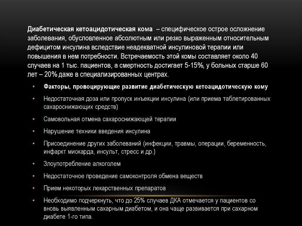 При диабетической коме вводят инсулин действия