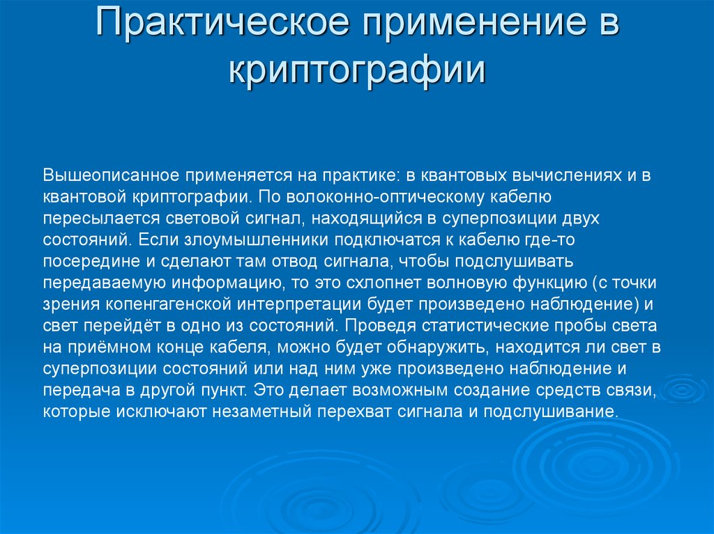 Практическое применение. Практическое применение криптографии. Использование шифрования – криптография. Квантовая криптография презентация.