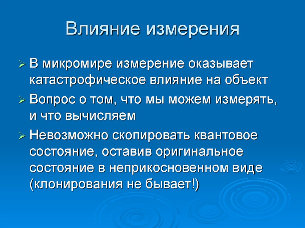 На измерения влияют. Микромир в чем измеряются. Измерение микромира. Измерения в квантовой механике. Величины измерения в микромире.