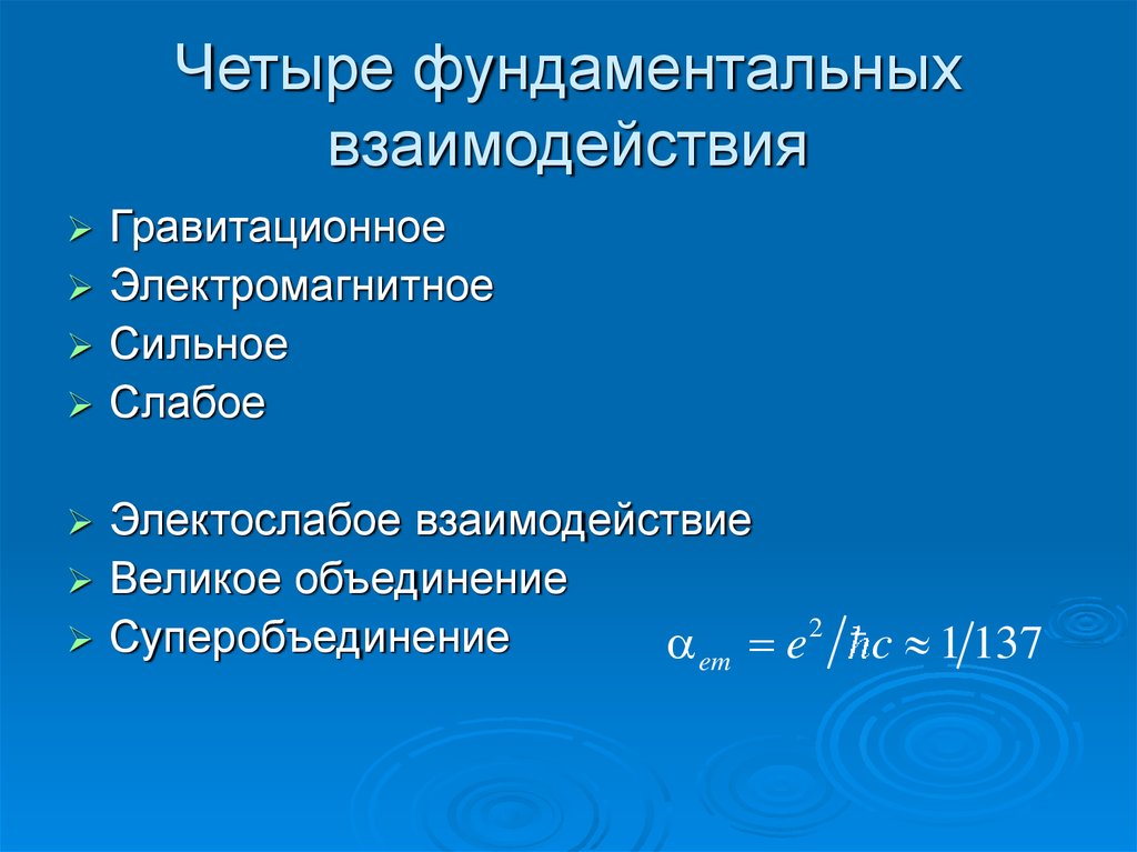 Фундаментальные взаимодействия сильное