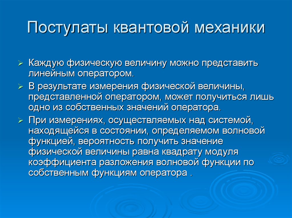 Презентация квантовая механика