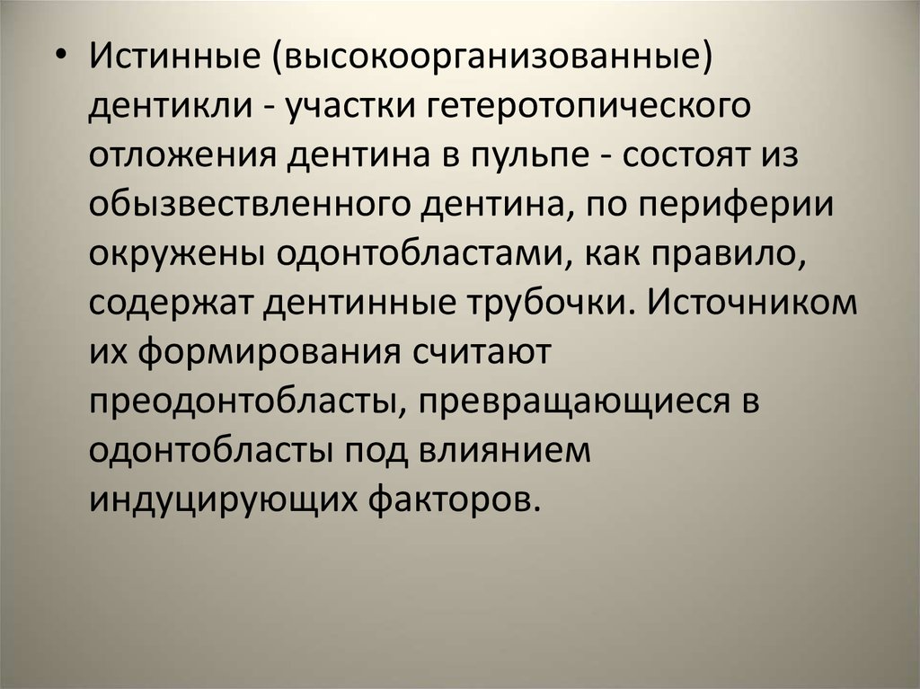 Высоко организованный. Дентикли высокоорганизованные. Патологии дентина дентикли.