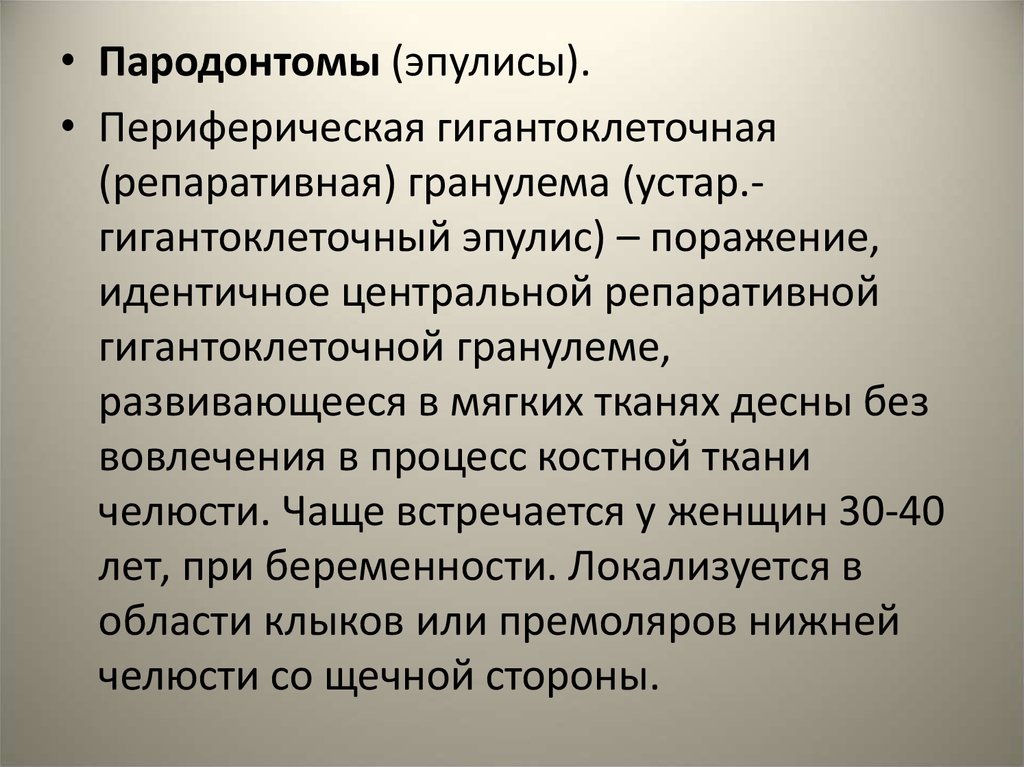 Клиническая картина периферической гигантоклеточной гранулемы характеризуется