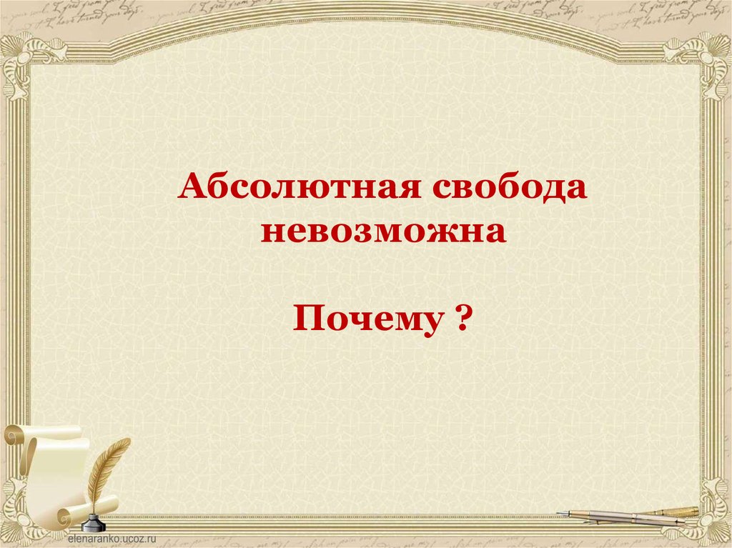 План свобода и необходимость в человеческой деятельности