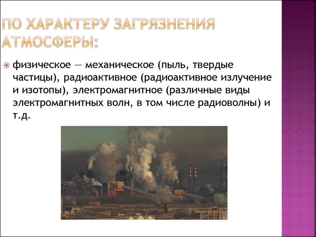 По характеру загрязнения атмосферы: