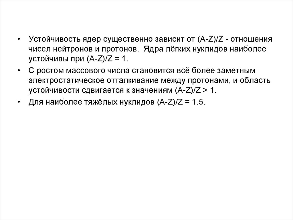 Немало зависит. Устойчивость ядер. Устойчивость атомных ядер. Стабильность ядер. Условия устойчивости ядер.