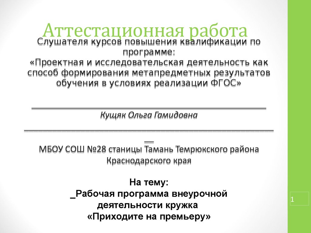 Программа кружка театральный фгос. Аттестационная работа. Театральный кружок в школе рабочая программа. Аттестационная работа рабочая тетрадь 5 класс изо.