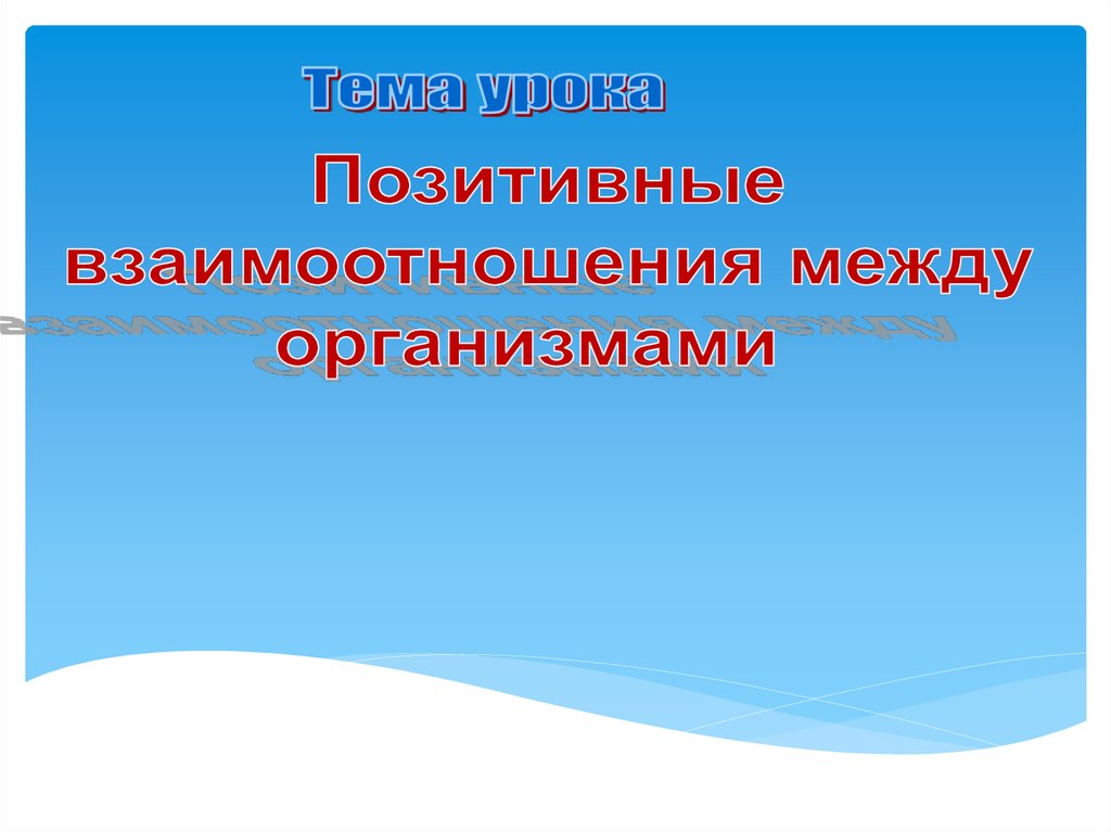 Презентация 11 класс взаимоотношения между организмами