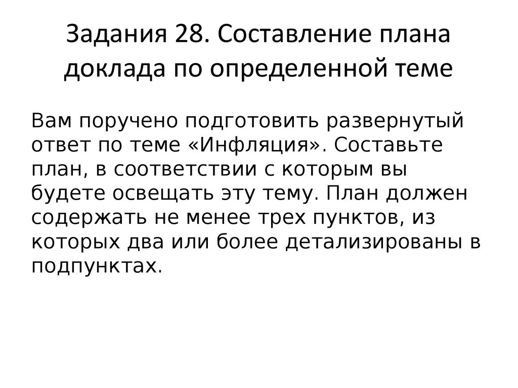 Вам поручено подготовить развернутый ответ по теме инфляция составьте план в соответствии с которым