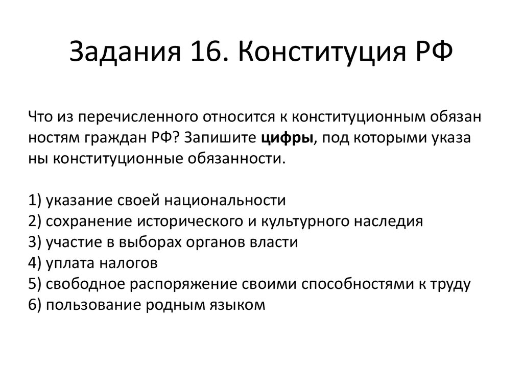 Задания 16. Конституция РФ