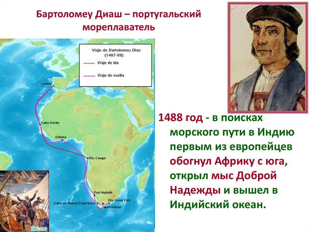 С каким материком связан. Путешествие Бартоломео Диаш. Бартоломео Диаш мыс доброй надежды. Великие географические открытия Бартоломео Диаш. Путешествие Бартоломеу Диаш ВАСКО да Гама..