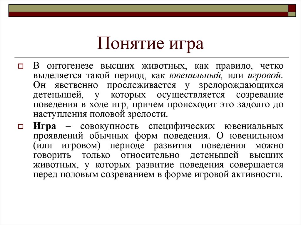 Понятие понятой. Концепция игры животных. Понятие игра. Формирование игры в онтогенезе. Понятие игра в педагогике.