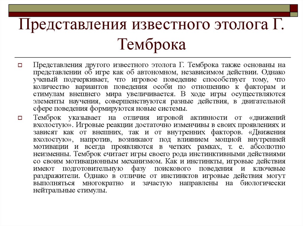 Известный представление. Классификация Темброка. Представление по другому. Темброк виды поведения. Г Темброк ученый.