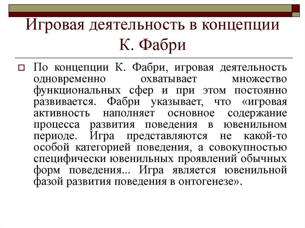 Концепция c. Концепция Фабри. Теория Леонтьева Фабри. Концепция игры Фабри. Игровое поведение животных концепции игры.