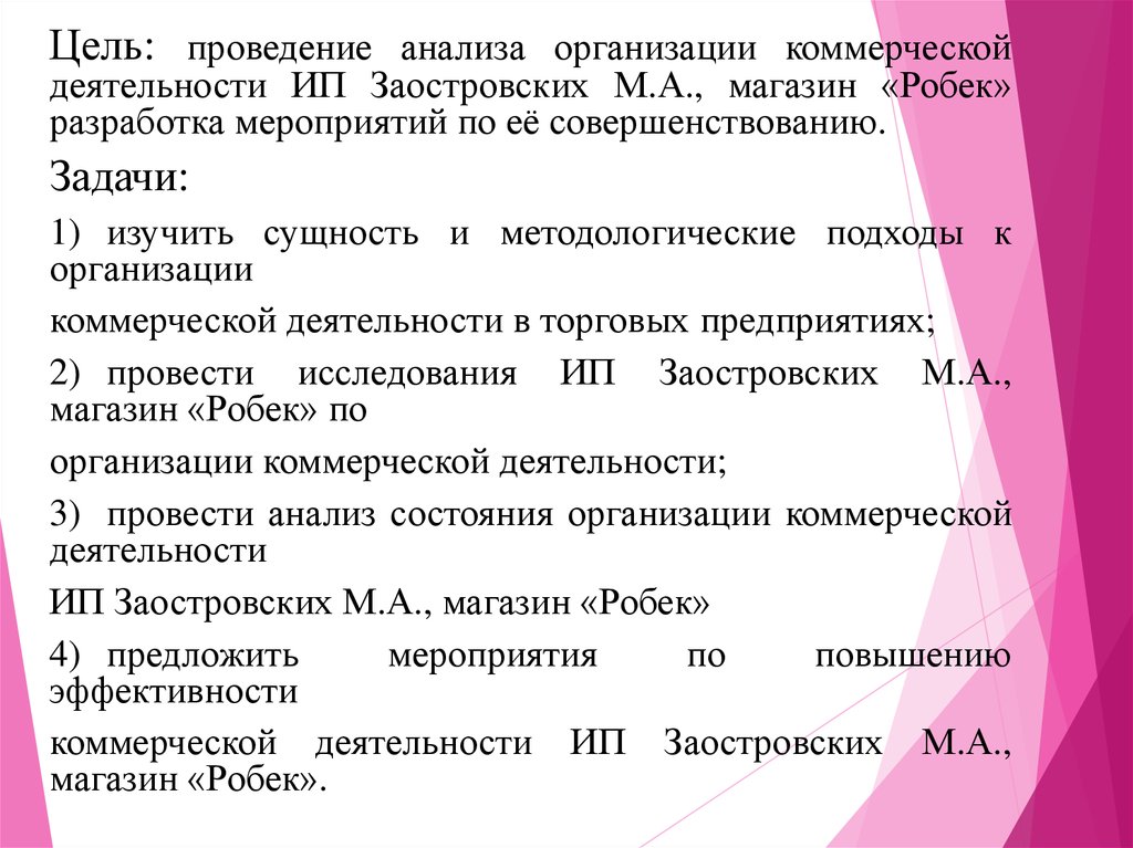 Цель проведения анализа. Пути совершенствования магазина ИП.