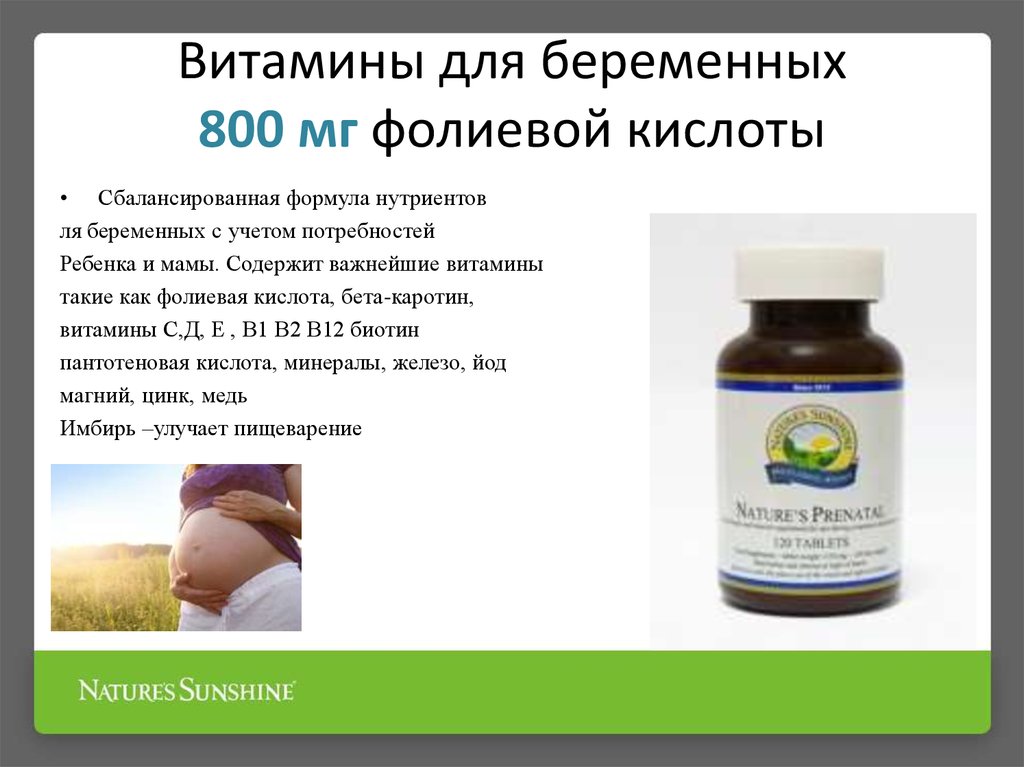 Витамины для беременных 800 мг фолиевой кислоты
