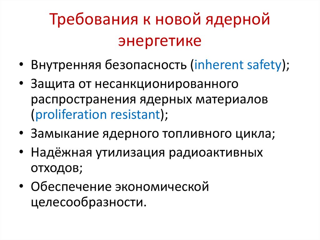 Проблемы и перспективы развития атомной энергетики презентация