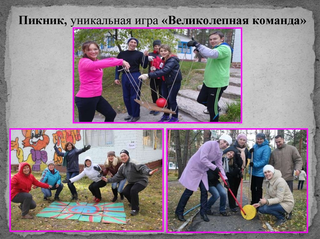 Пикник, уникальная игра «Великолепная команда»