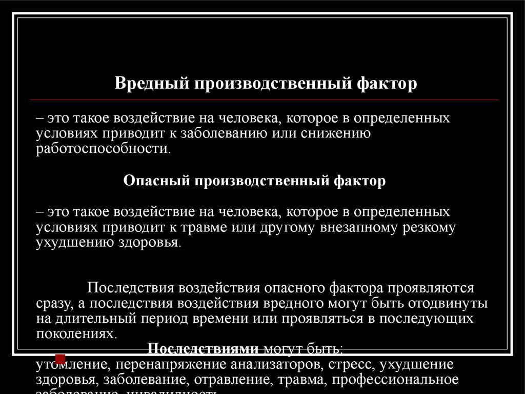 Понятие опасный производственный фактор. Опасный производственный фактор определение. Определение термина опасный производственный фактор. Понятие вредный производственный фактор. Вредный производственный фактор определение.