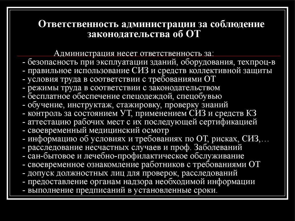 Обязанности правительства. Администрация ответственность это. Ответственность за соблюдение. Кто несет ответственность за соблюдение закона. Обязанности администрации.