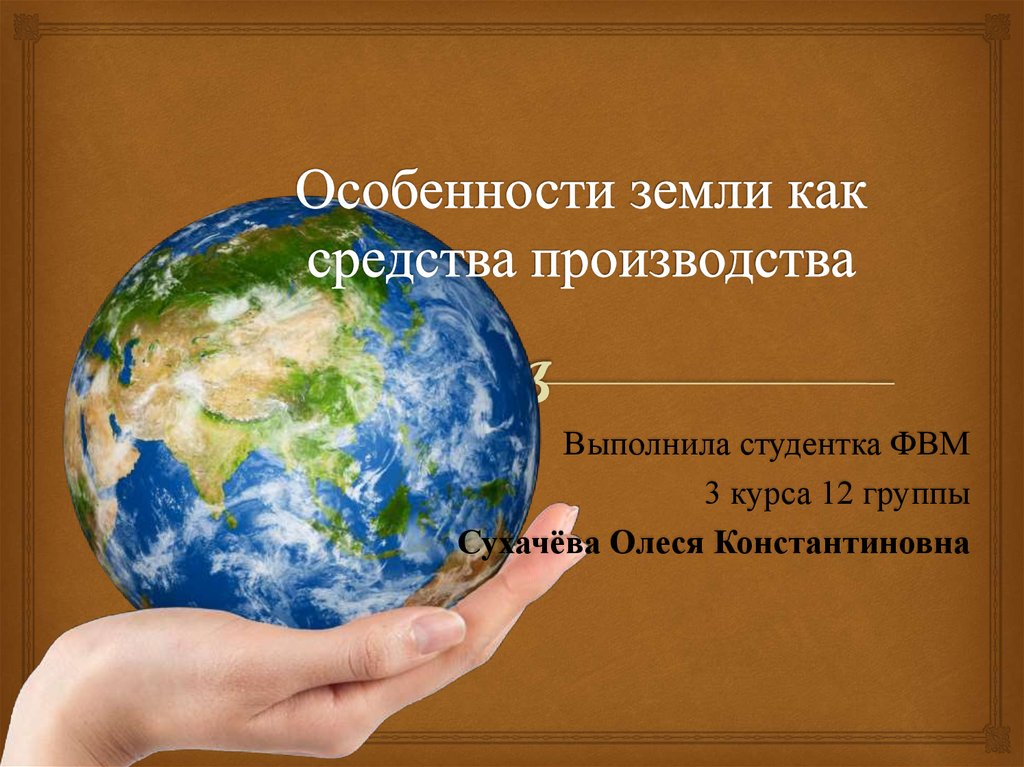 Земля смысл. Особенности земли. Земля как средство производства. Земля средство производства. Особенности земли как средства производства.