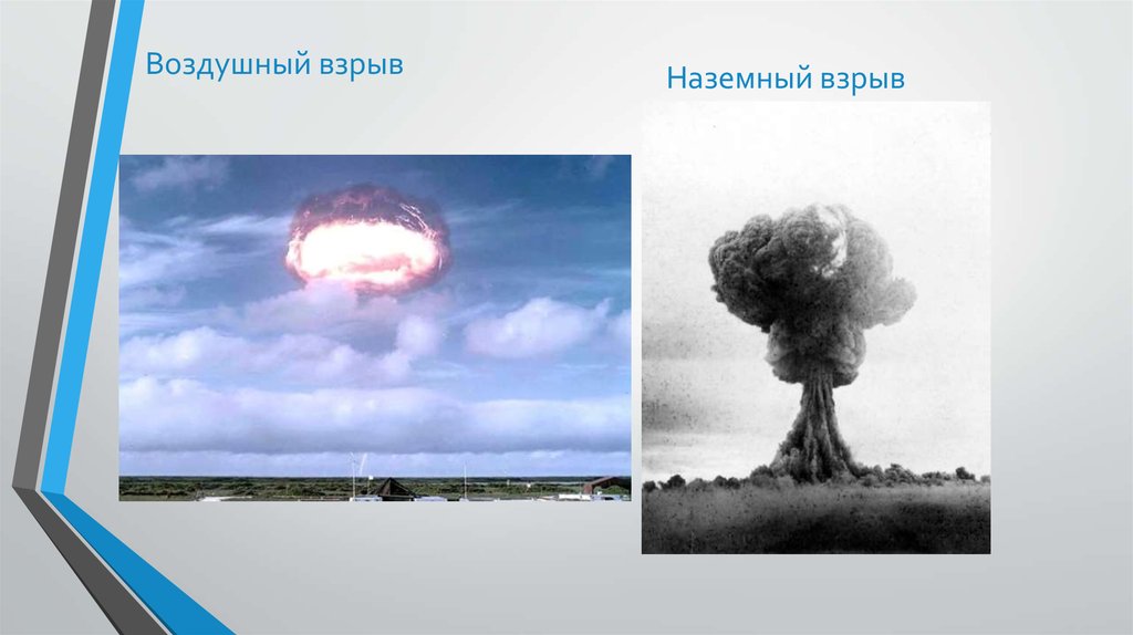 Воздушный взрыв. Воздушный взрыв ядерного оружия. Наземный взрыв ядерного оружия.