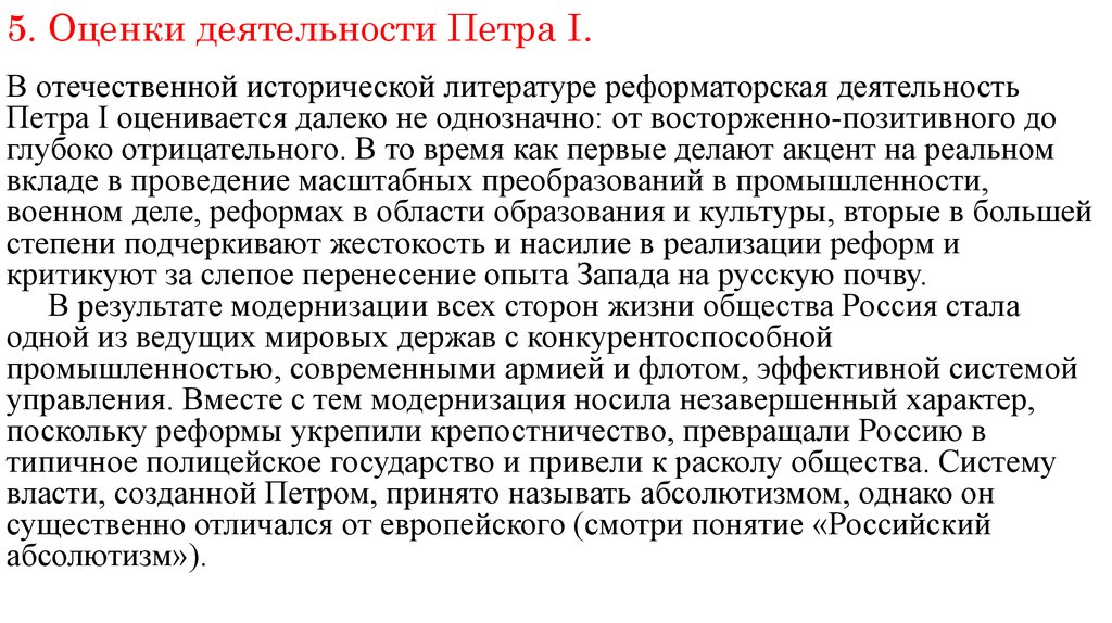 Оценки реформ. Оценка личности и деятельности Петра 1 кратко. Оценка деятельности Петра 1. Оценка результатов деятельности Петра 1 кратко. Оцените деятельность Петра первого.