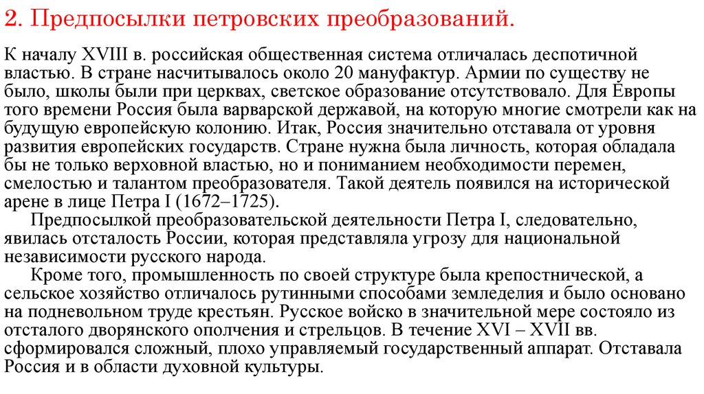 Контрольная работа: Петровские преобразования и русское общество первой четверти ХVIII века