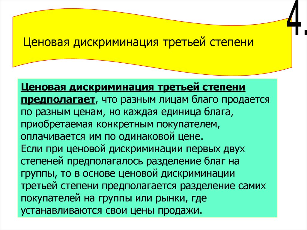 Ценовая дискриминация третьей степени предполагает. Ценовая дискриминация картинки для презентации. Ценовая и неценовая дискриминация. Ценовая дискриминация на отраслевых рынках.