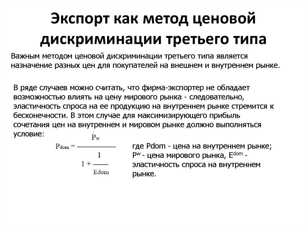 Метод ценовой дискриминации. Методы ценовой дискриминации. Ценовой дискриминации третьего типа.. Задачи на ценовую дискриминацию с решениями. Связанные продажи примеры.