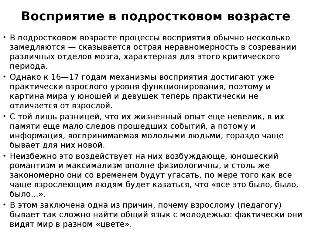 Восприятие возраста. Восприятие в подростковом возрасте. Характеристикой восприятия подростка является. Развитие восприятия в подростковом возрасте. Особенности восприятия в детском и подростковом возрасте.