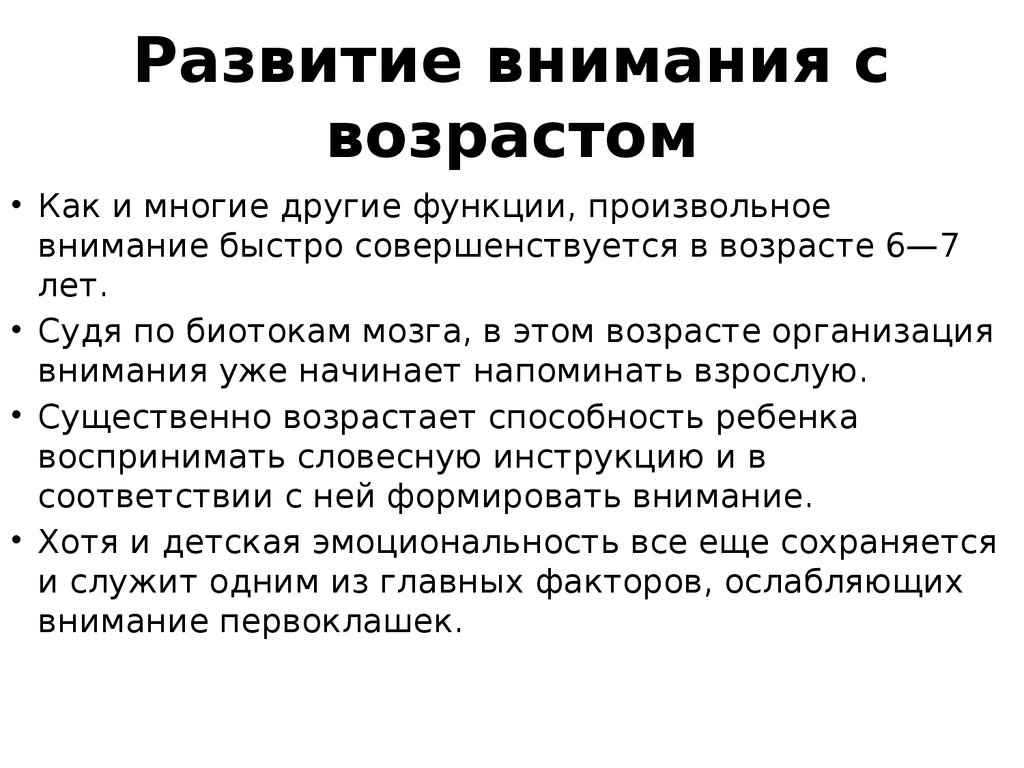 Возраст внимания