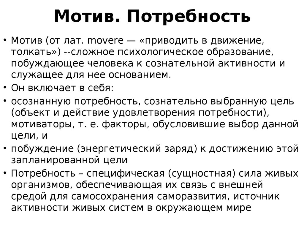 Потребность мотив цель