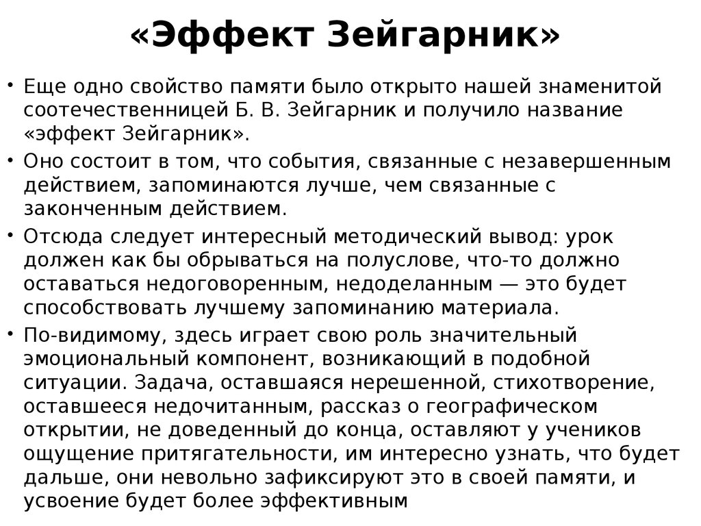 Зейгарник эффект презентация