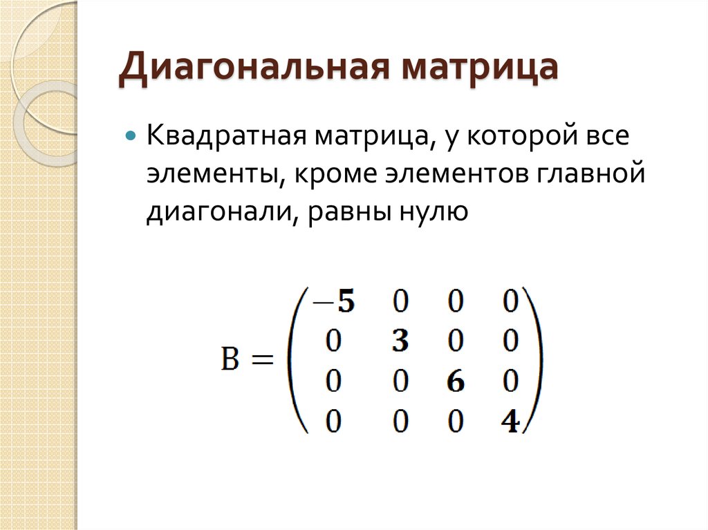 Диагональю матрицы называется. Диагональную матрицу 5-го порядка. Матрица линейная Алгебра. Определитель диагональной матрицы. Диагональная матрица пример.