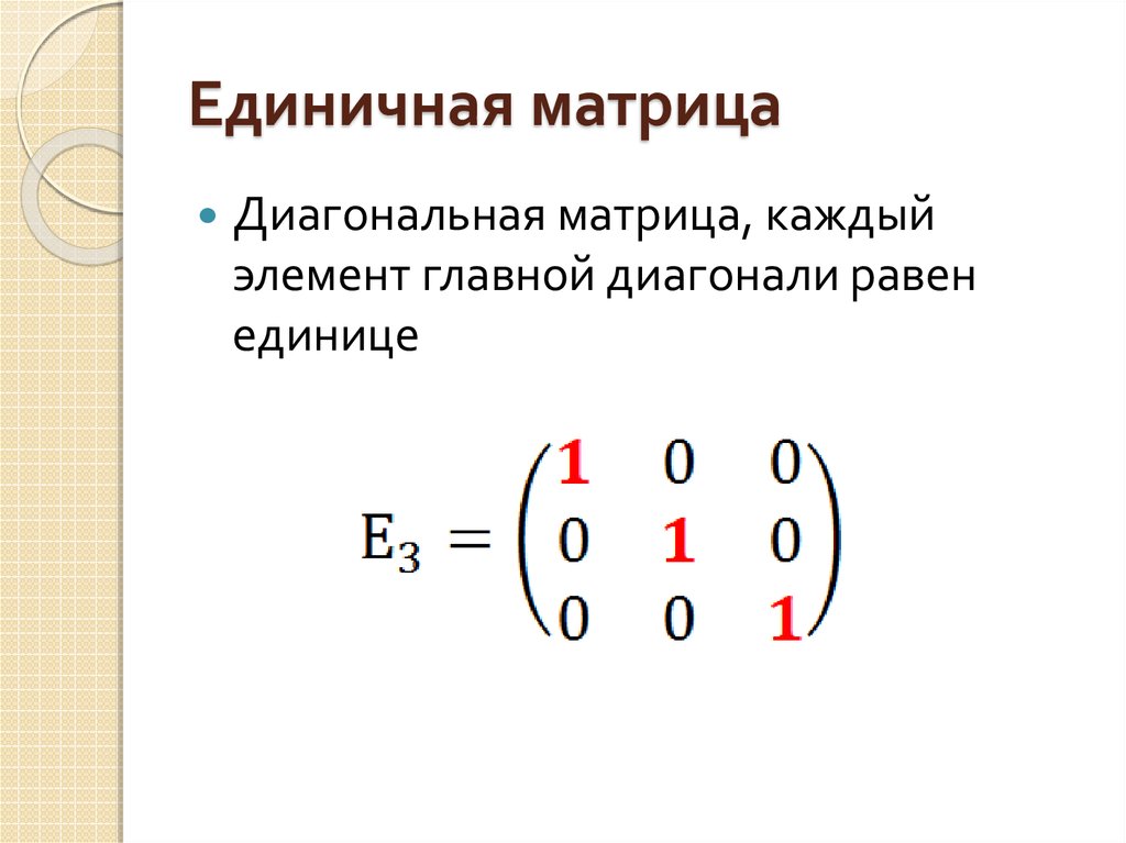 Единичная матрица равна. Единичная матрица 4х4. Единичная матрица 4 порядка. Единичная матрица 2 на 4. Как выглядит единичная матрица.