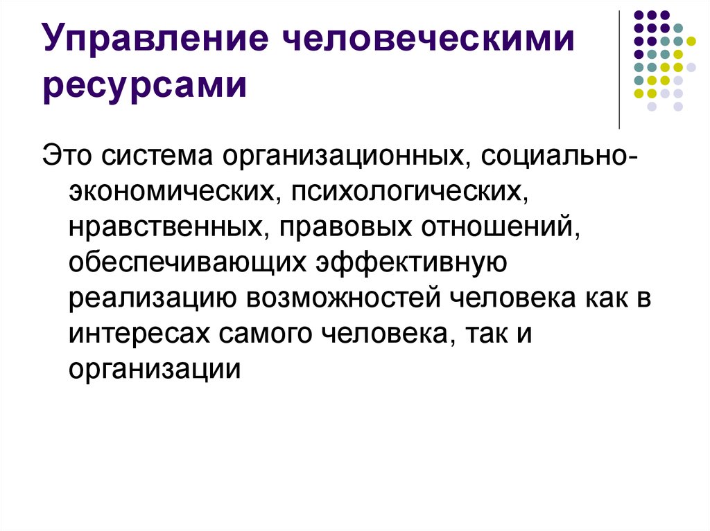 Человеческие ресурсы это. Управление человеческими ресурсами. Управление человеческими ресурсами хто. Управление человеческими ресурсами (учр) это. Управление человеческим ресурсам.