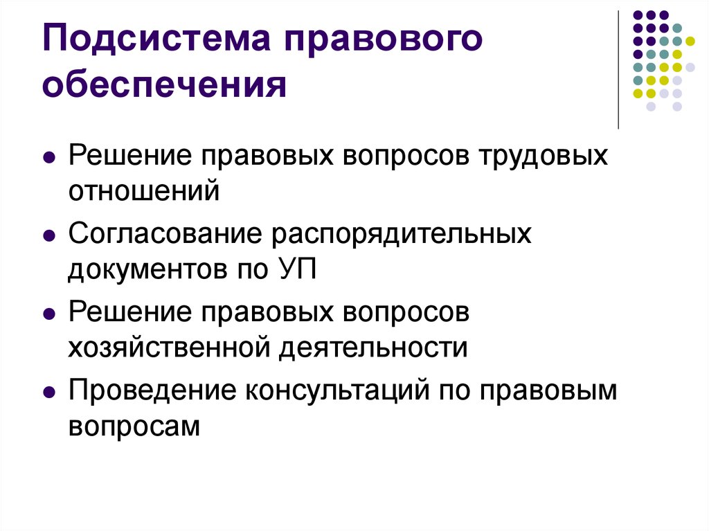 Обеспечения решения. Подсистема правового обеспечения. Функцией подсистемы правового обеспечения является:. Правовое обеспечение обеспечивающая подсистема. Функции подсистема правового обеспечения.