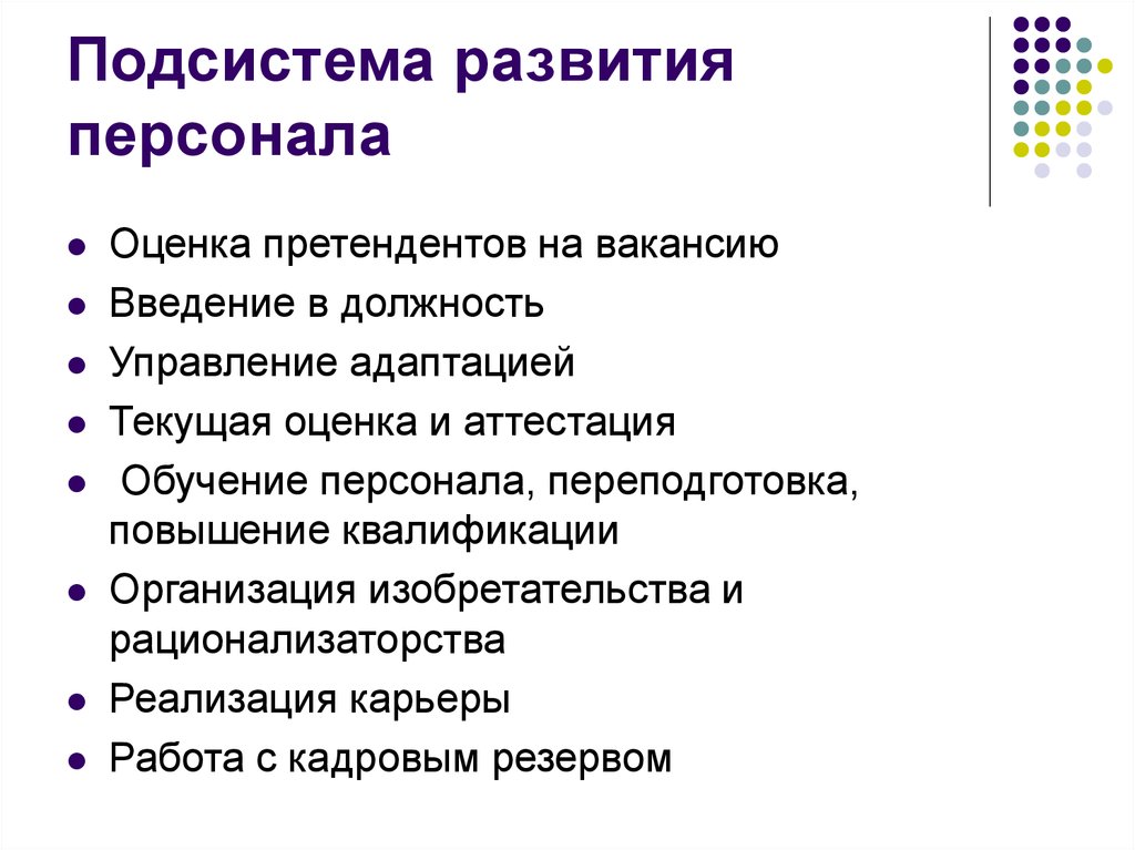 Формирование персонала. Подсистема развития персонала. Основные функции подсистемы развития персонала. Управление развитием персонала. Основные функции подсистемы развития персонала являются.