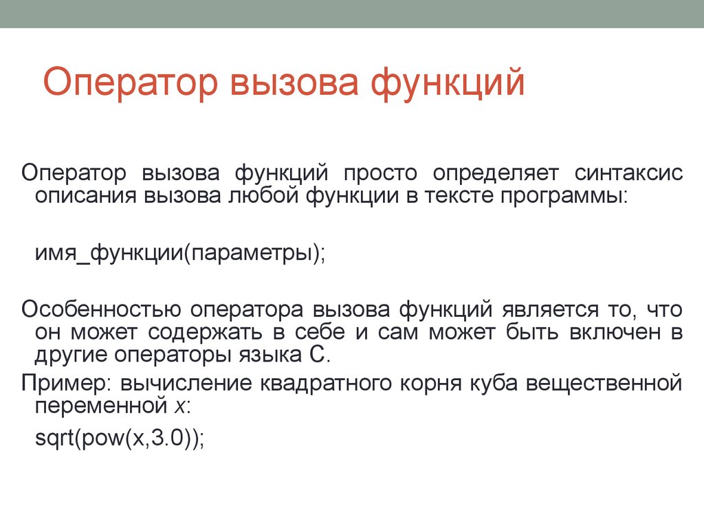 Возможность вызов. Оператор вызова функции. Опишите оператор вызова функции. Оператор вызова функции c++. Функции, функционалы и операторы..