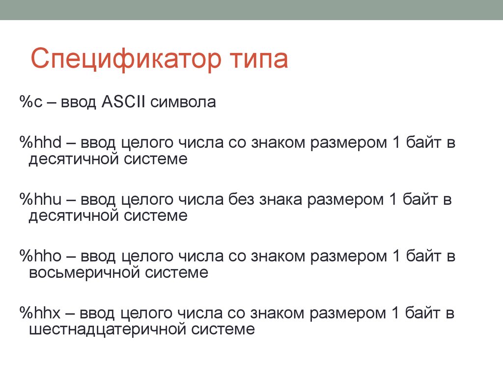 Ввод целого числа. Спецификаторы c. Спецификатор типа. Спецификаторы типа с++. Спецификаторы типов данных в c.