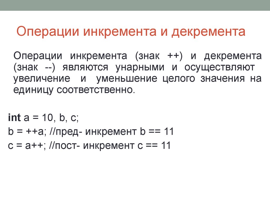 Уменьшенное значение. Операция инкремента с#. Инкремент и декремент c++. Арифметические операции инкремент декремент с#. Оператор инкремента c++.