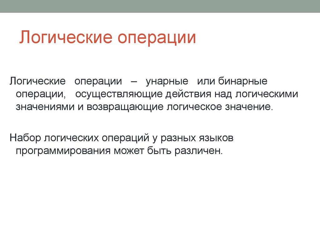 Оператор вызова функции. Унарные логические операции. Значение логических операций в праве. Унарные и бинарные операции. Бинарные функции.