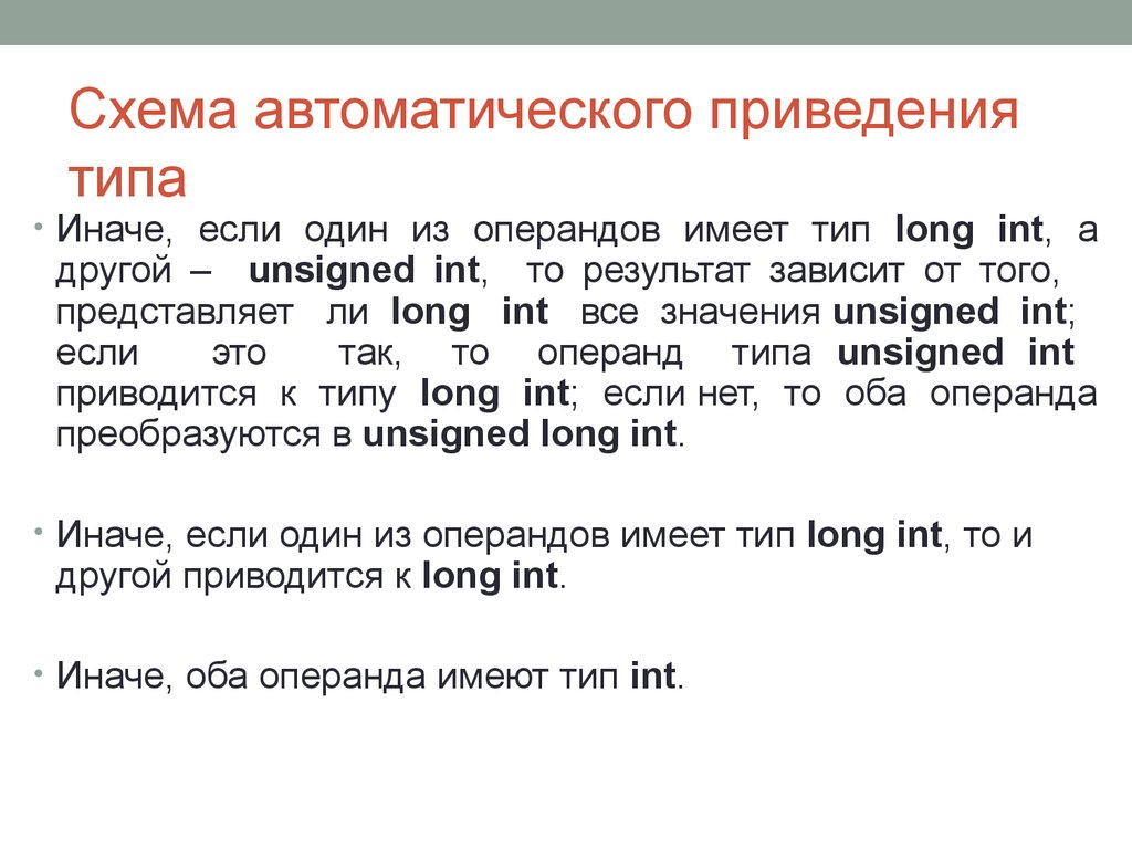 Операторы приведения типов. Оператор приведения типа в си. Приведение типа. Если иначе если.