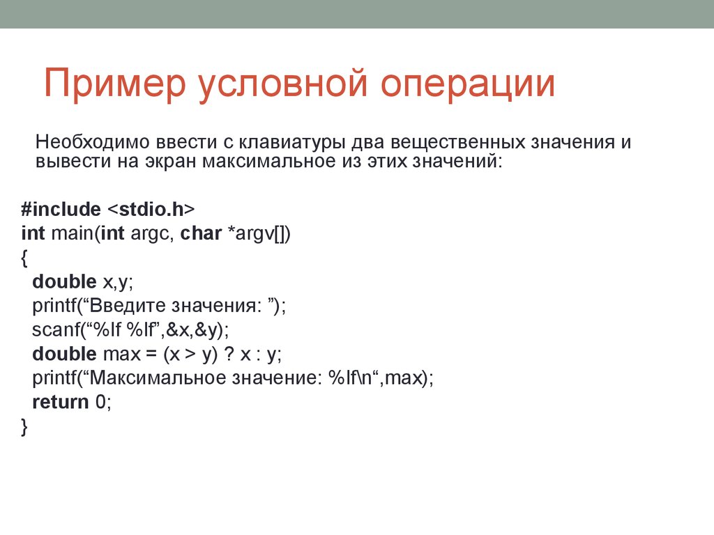 Требуется операция. Примеры условных. Операция вызова функции. Условная операция c++. Условные операции операции переходов,.