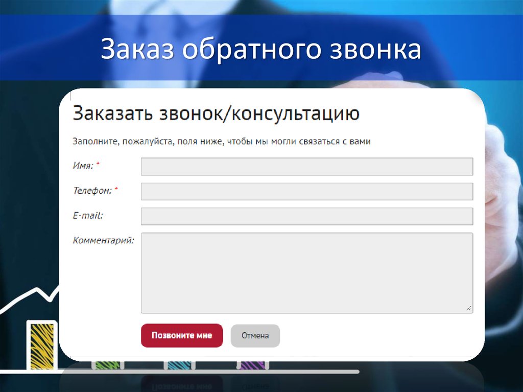 Заказ позвонить